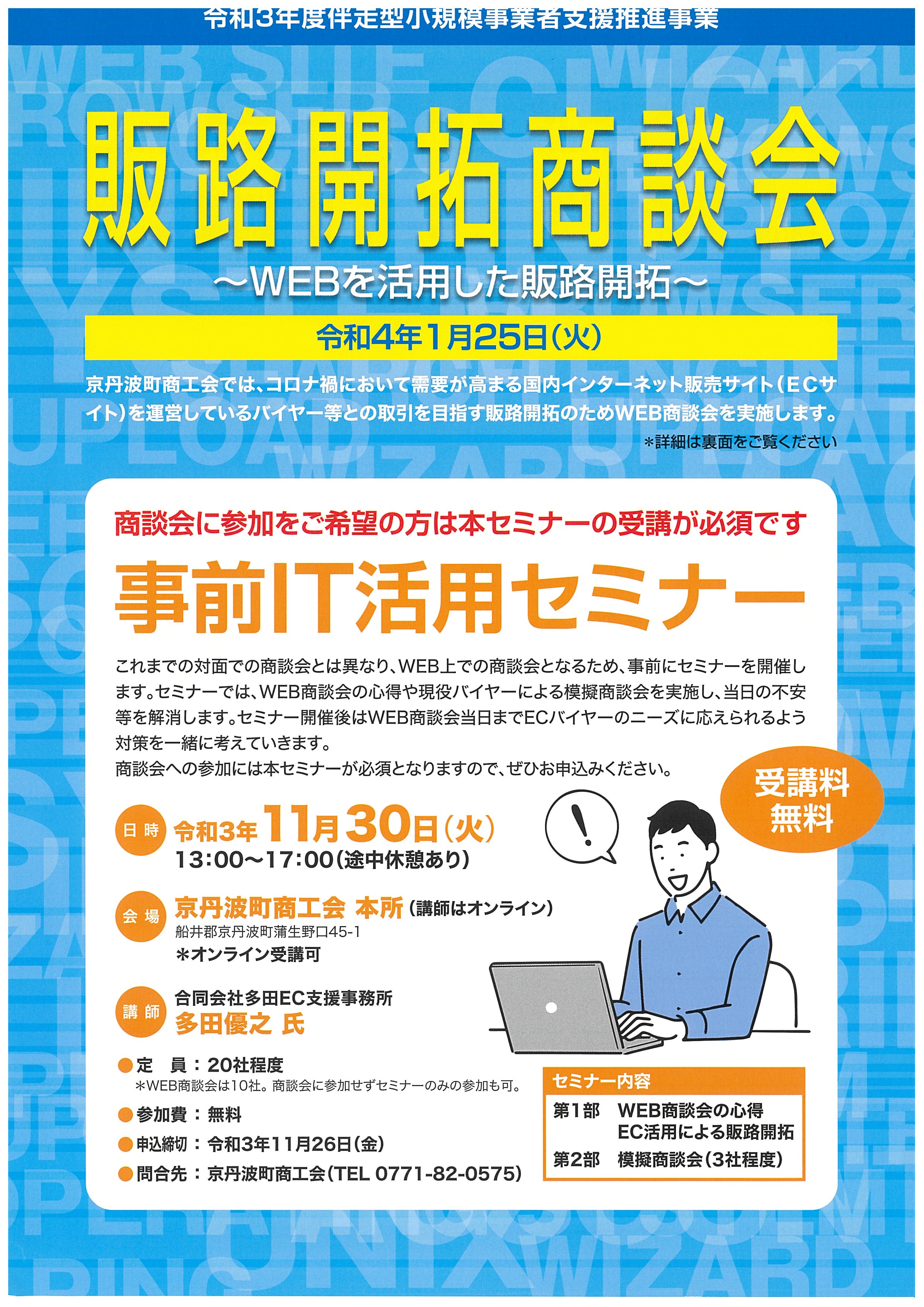 【講習会・セミナー】販路開拓（WEB商談会）事前IT活用セミナーのご案内