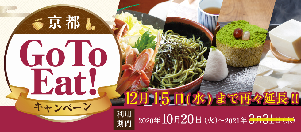 【お知らせ】京都Go To Eatキャンペーンの新規発行食事券の抽選受付再開について
