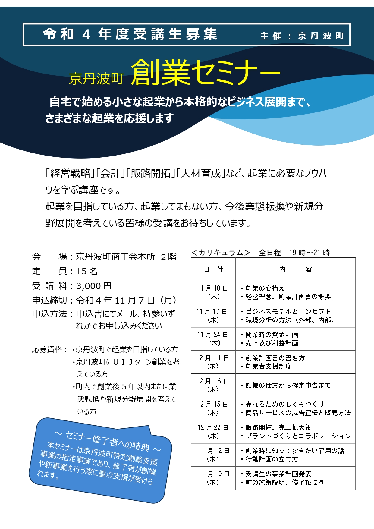 【講習会・セミナー】令和4年度 京丹波町創業セミナー参加者募集について