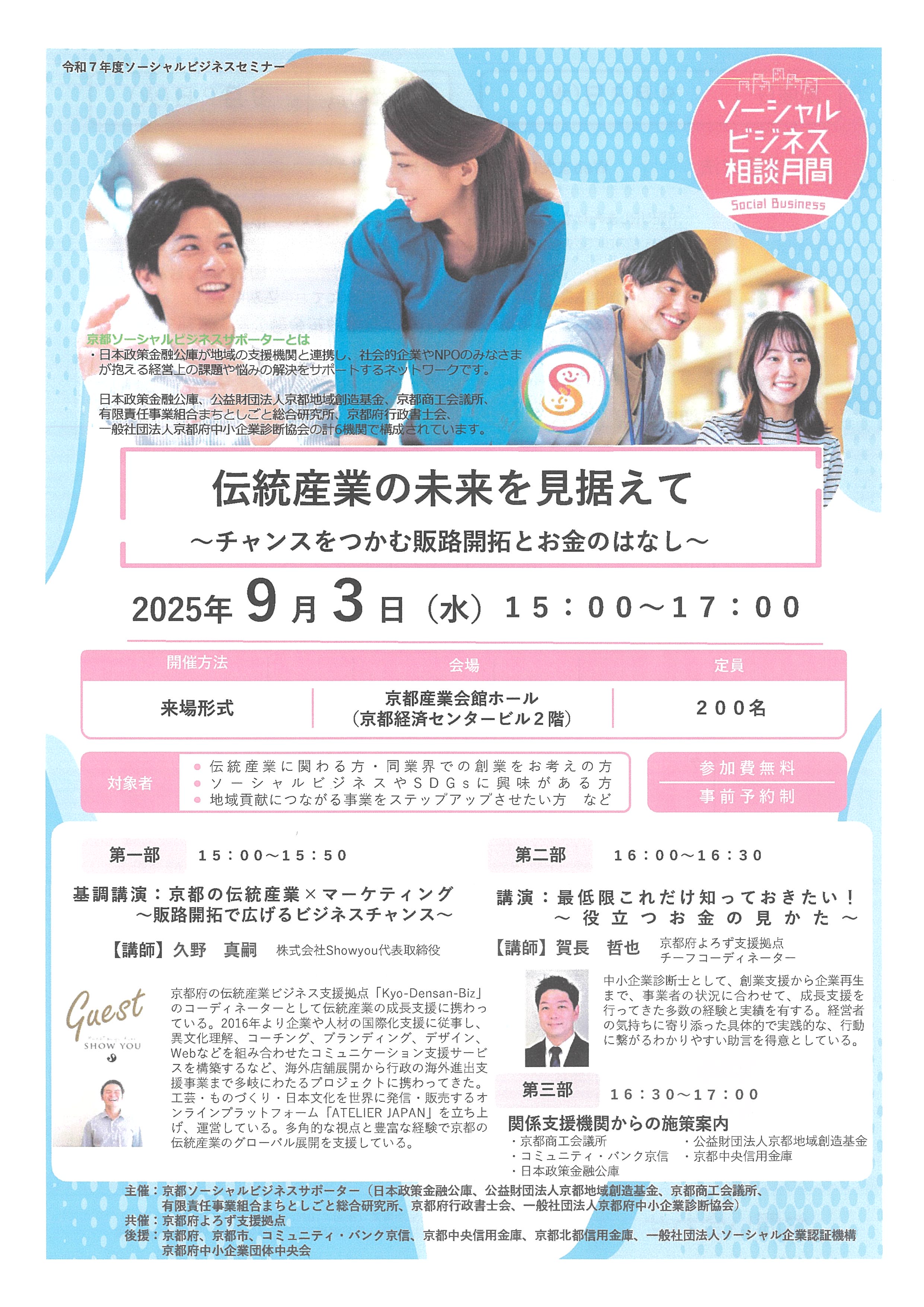 【お知らせ】令和7年度ソーシャルビジネスセミナー（主催：京都ソーシャルビジネスサポーター）について