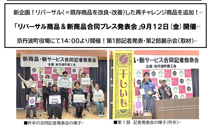 【お知らせ】リバーサル商品＆新商品　合同プレス発表会開催のご案内