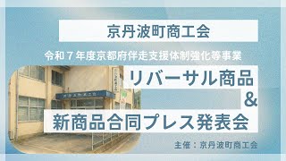 【お知らせ】リバーサル商品＆新商品　合同プレス発表会YouTube公開のご案内