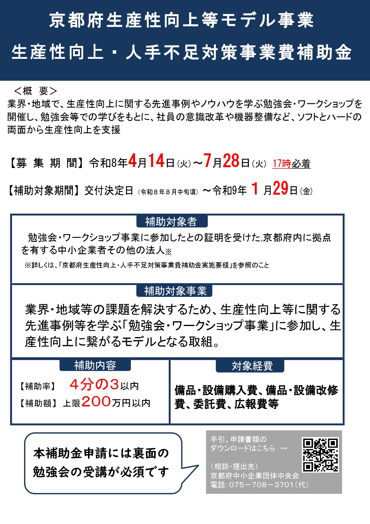 【補助金】生産性向上・人手不足対策補助金のご案内