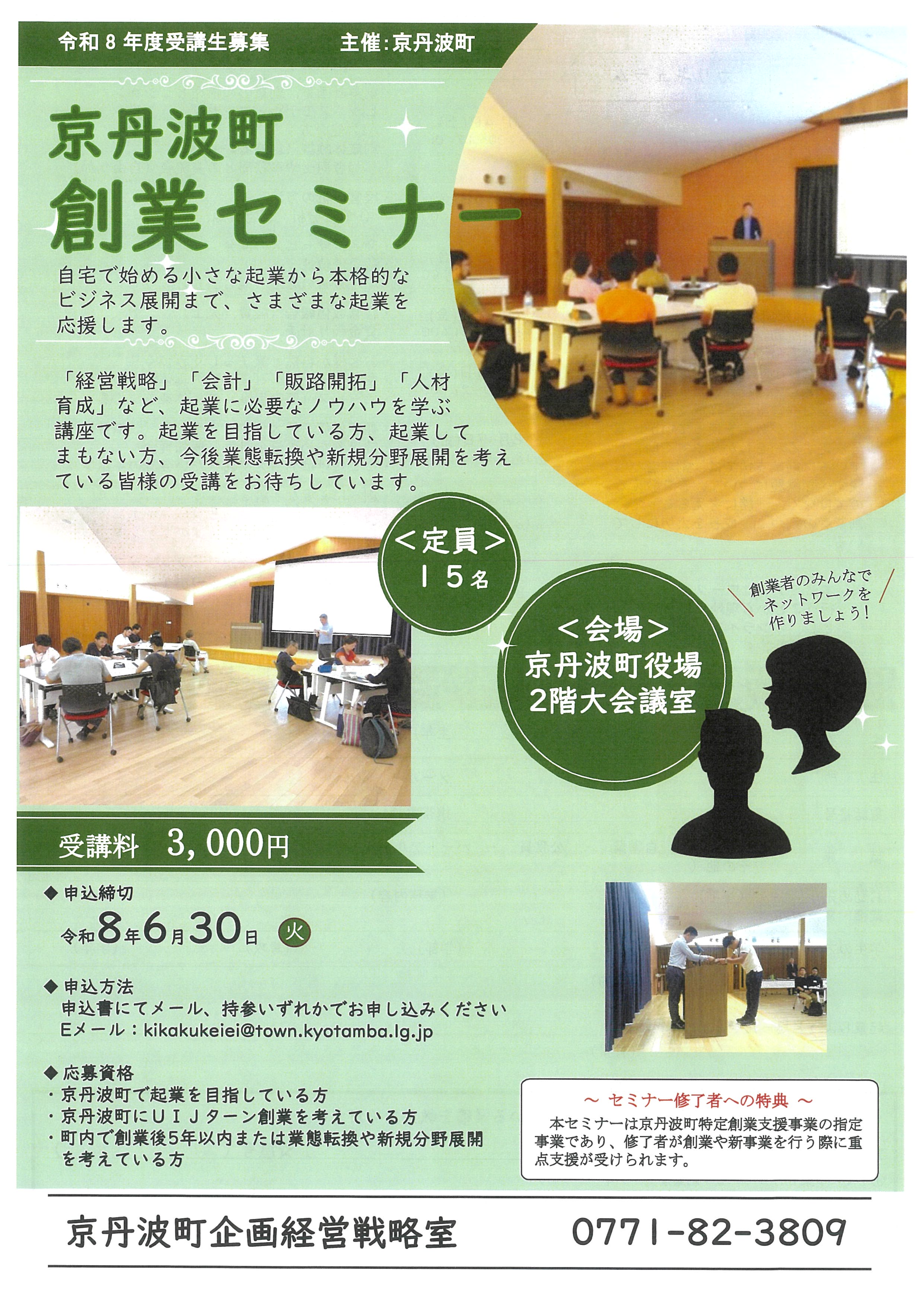 お知らせ】令和8年度京丹波町創業セミナーのご案内 - 京丹波町商工会