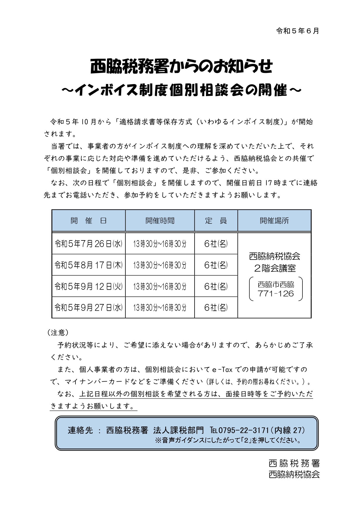 西脇税務署からのお知らせ