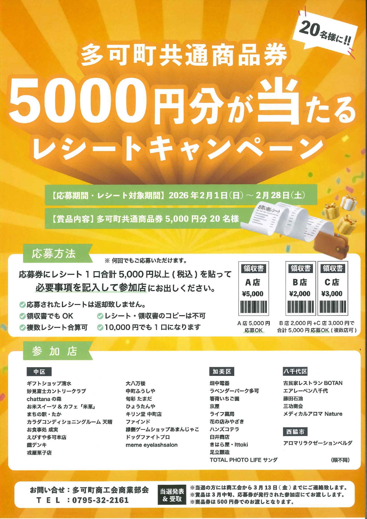 多可町共通商品券5000円分が当たる レシートキャンペーン実施中
