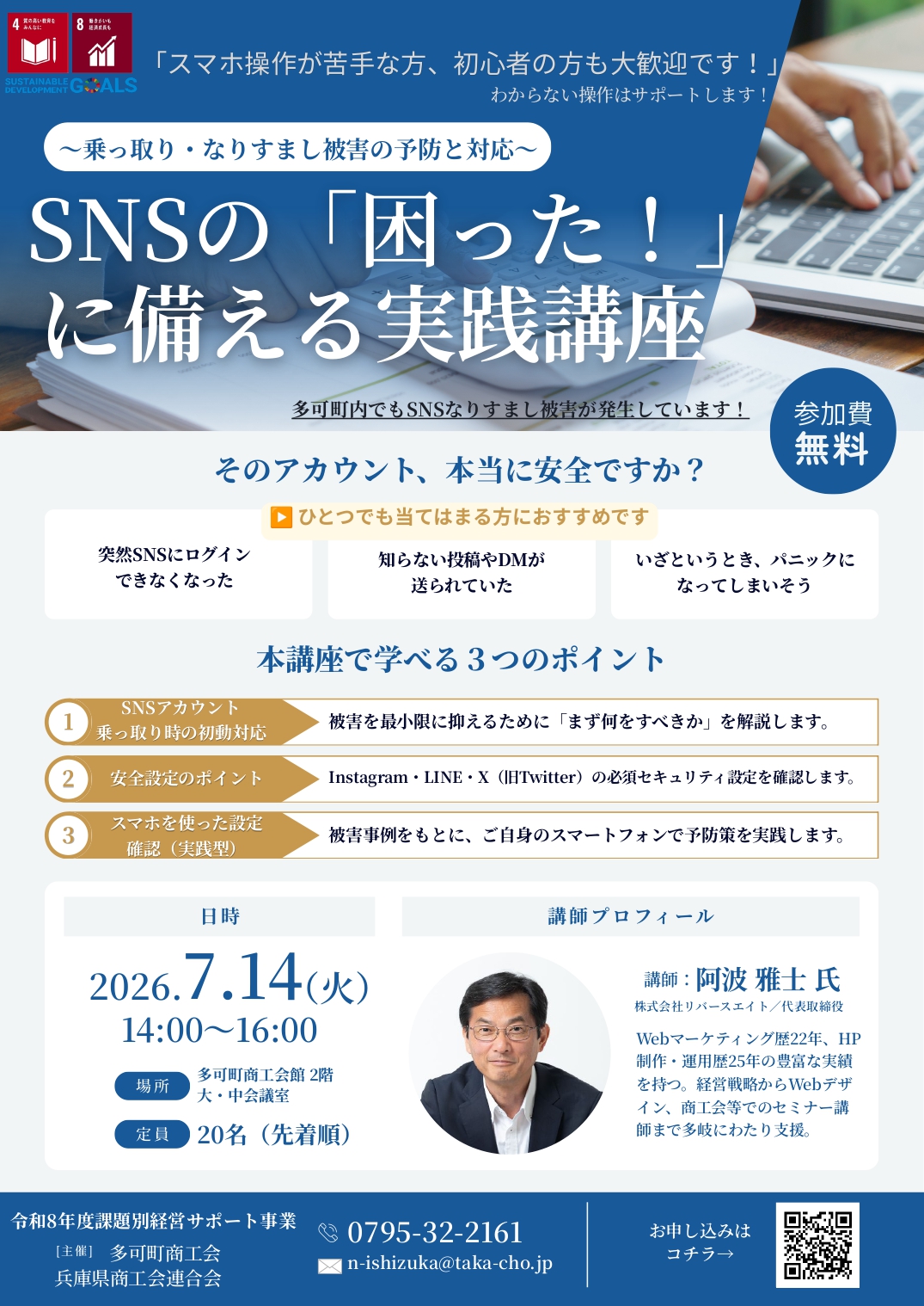 SNSの「困った！」に備える実践講座 ～乗っ取り・なりすまし被害の予防と対応～