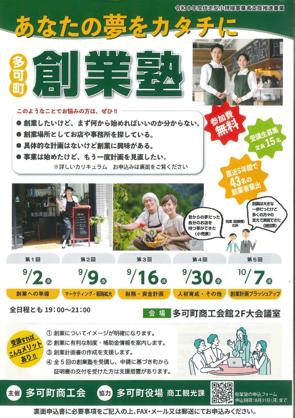 令和8年度 多可町 創業塾 受講生募集のご案内