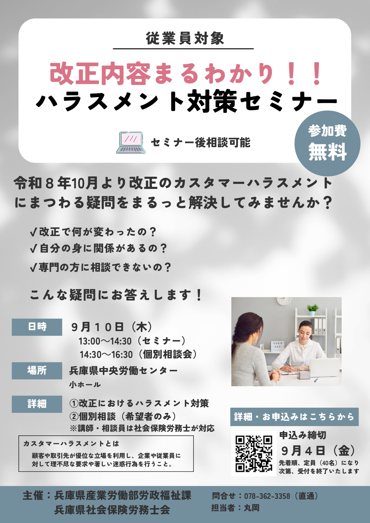 改正内容まるわかり！！ ハラスメント対策セミナーのお知らせ