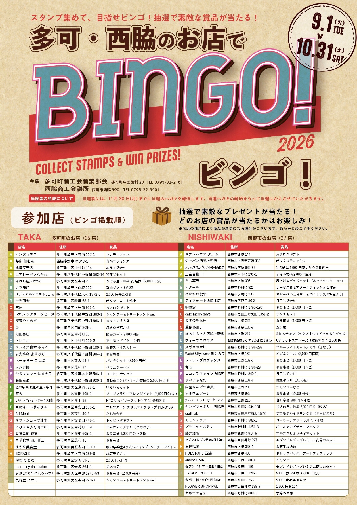 多可町商工会商業部会【多可・西脇のお店でビンゴ！】のお知らせ