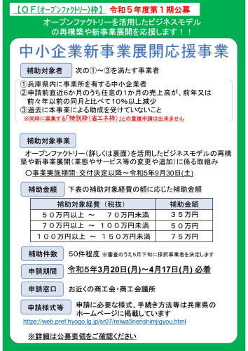 新事業展開応援事業（OF枠）_page-0001.jpg