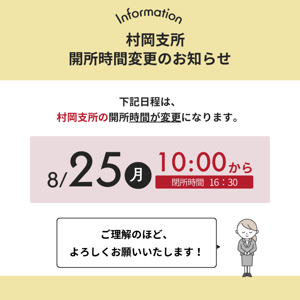 村岡支所　開所時間変更について