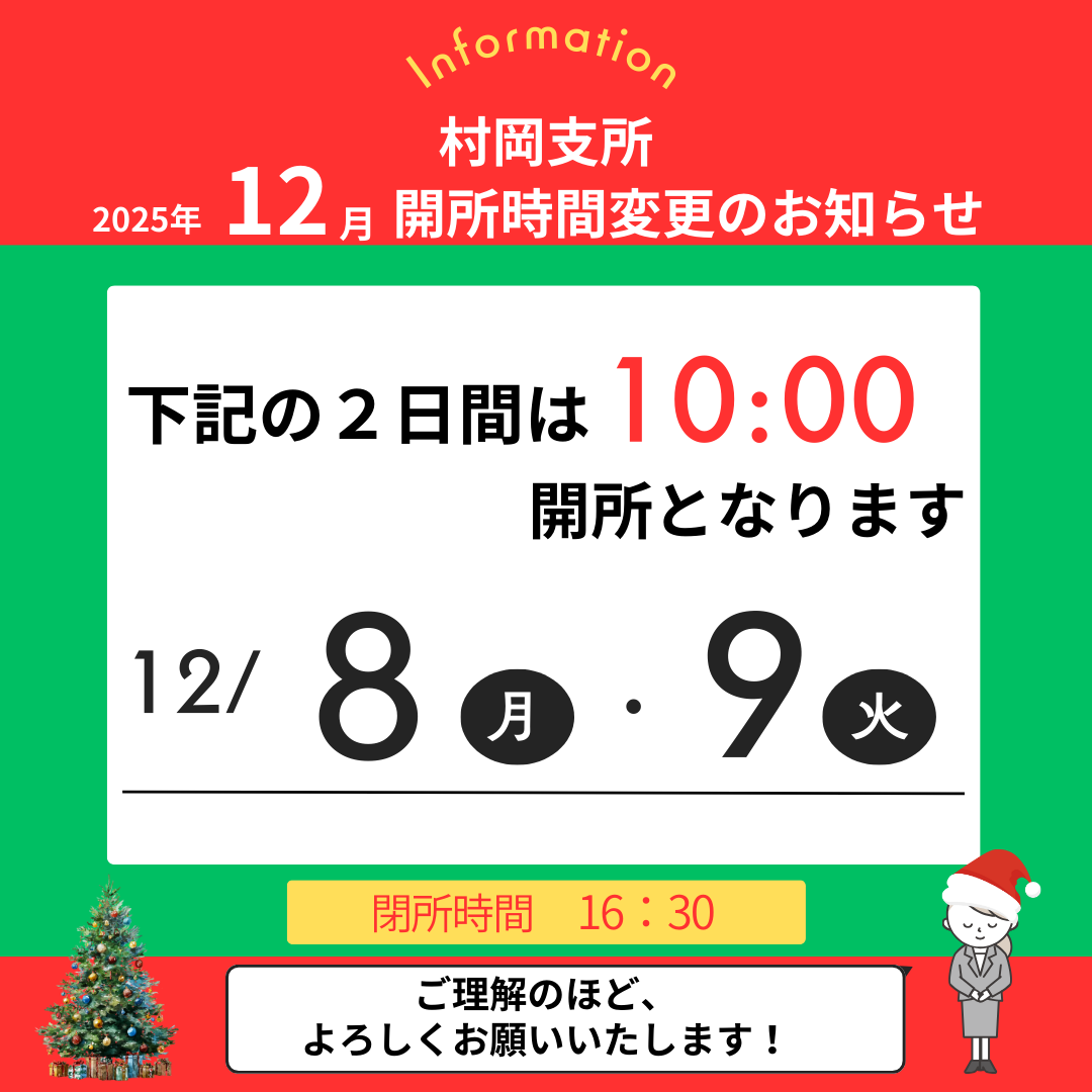 村岡支部　12月の開所時間変更のお知らせ