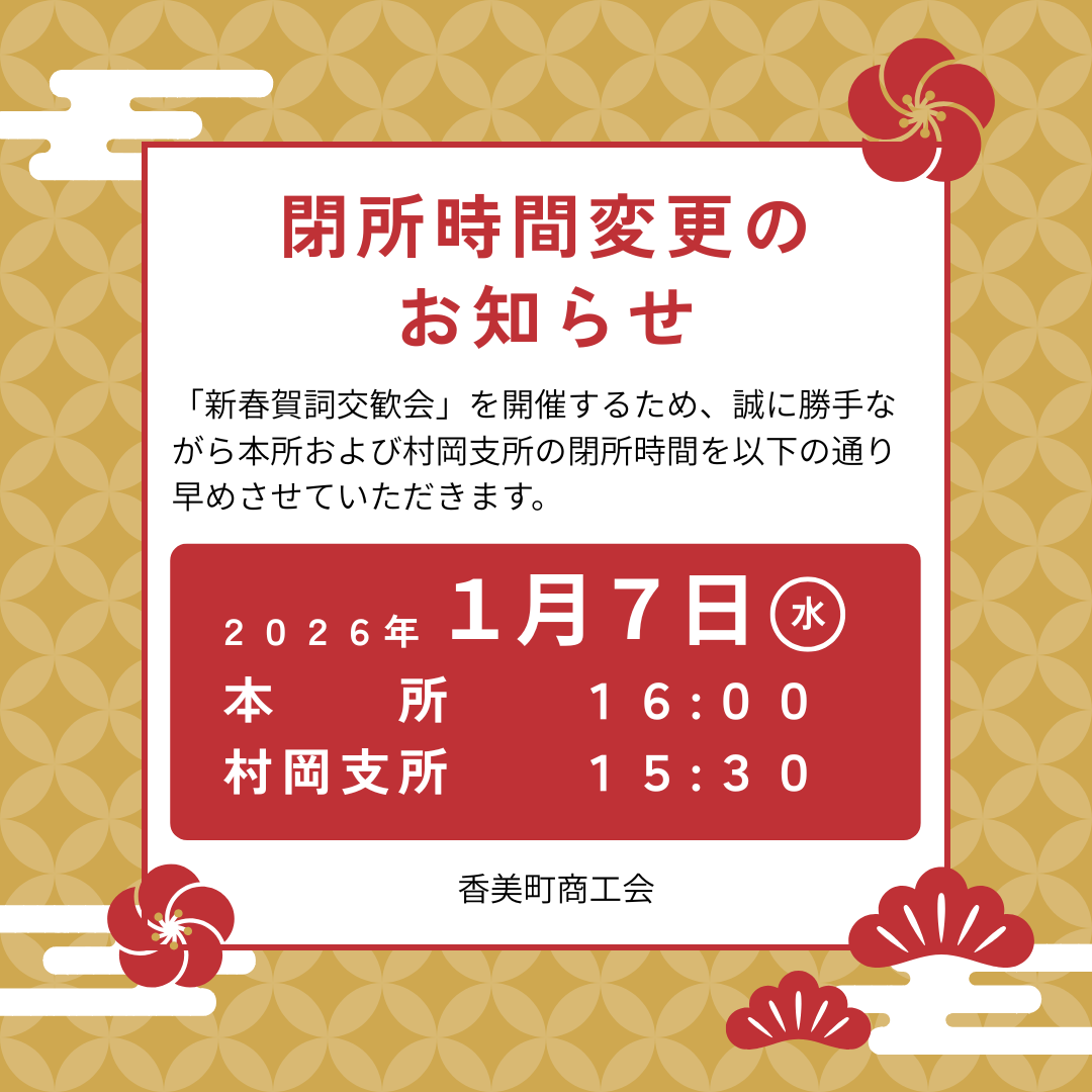 「新春賀詞交歓会」開催に伴う閉所時間の変更および年始スケジュールのお知らせ