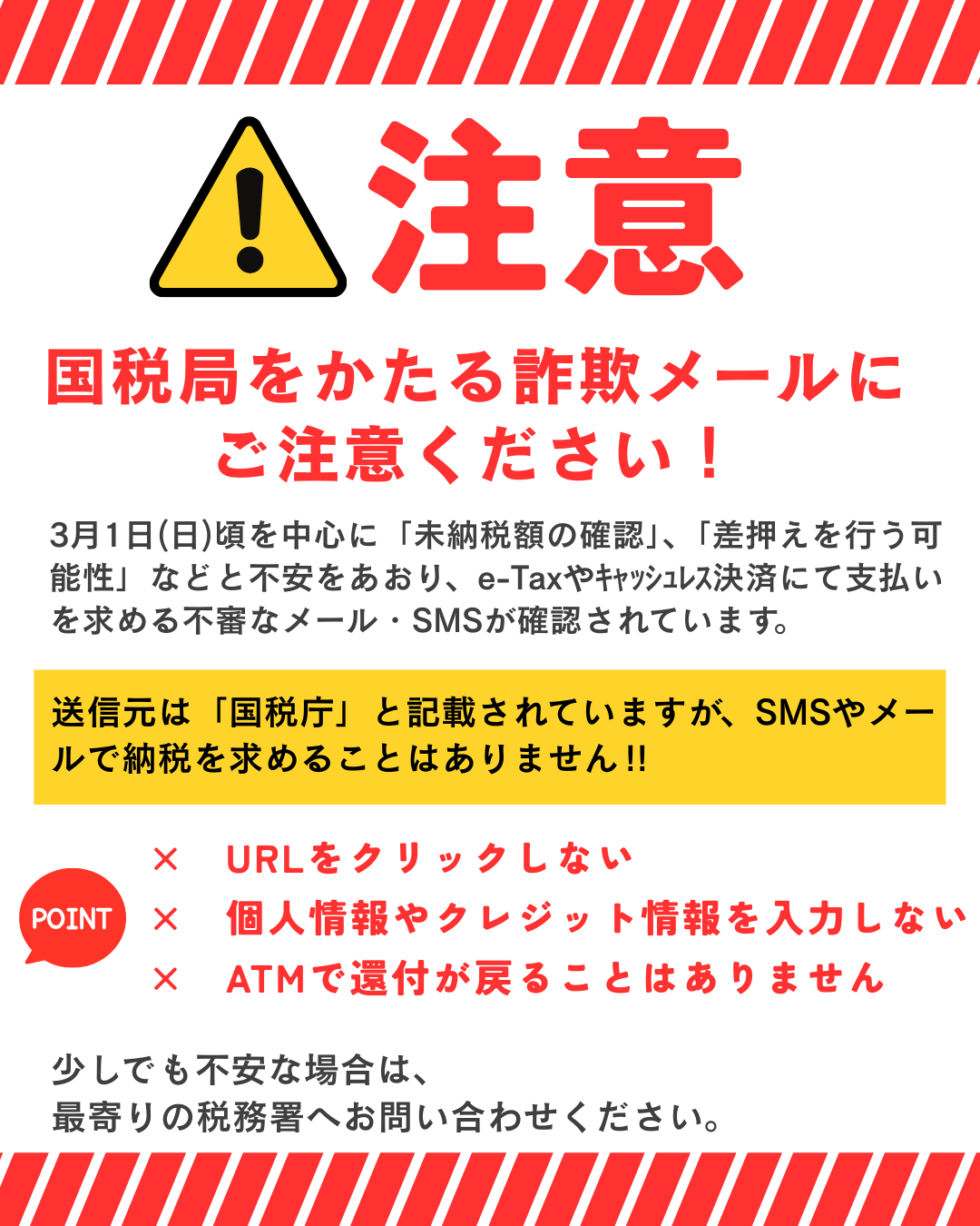 【注意喚起】国税庁をかたった不審なメール・電話・訪問にご注意ください