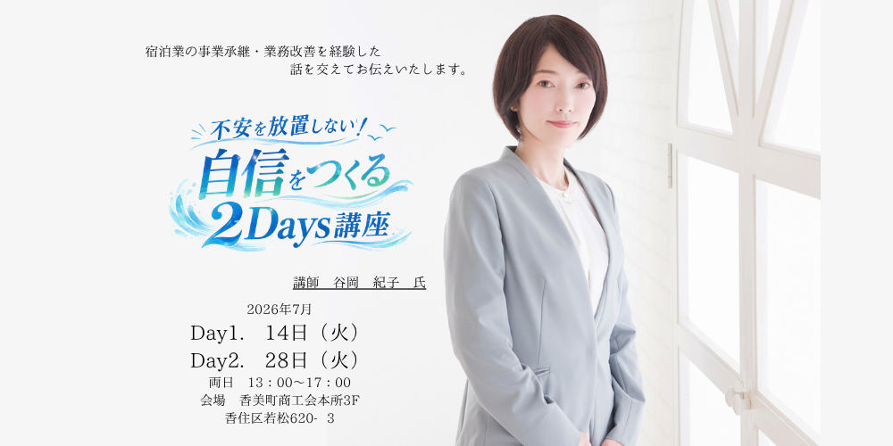 「不安を放置しない！自信をつくる２Days講座」開催のご案内