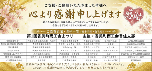 第1回香美町商工会まつり協賛企業一覧.jpg