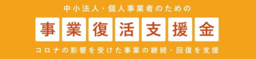 復活支援.png