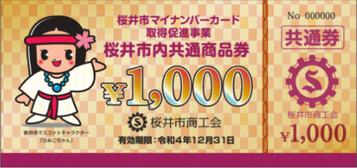 桜井市内共通商品券 - 桜井市商工会