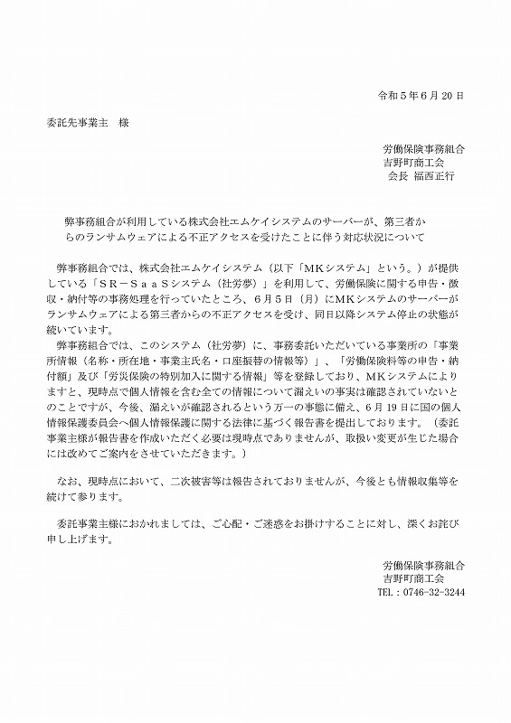 吉野町商工会事務組合が利用している株式会社エムケイシステムのサーバーが、第三者からのランサムウェアによる不正アクセスを受けたことに伴う対応状況について