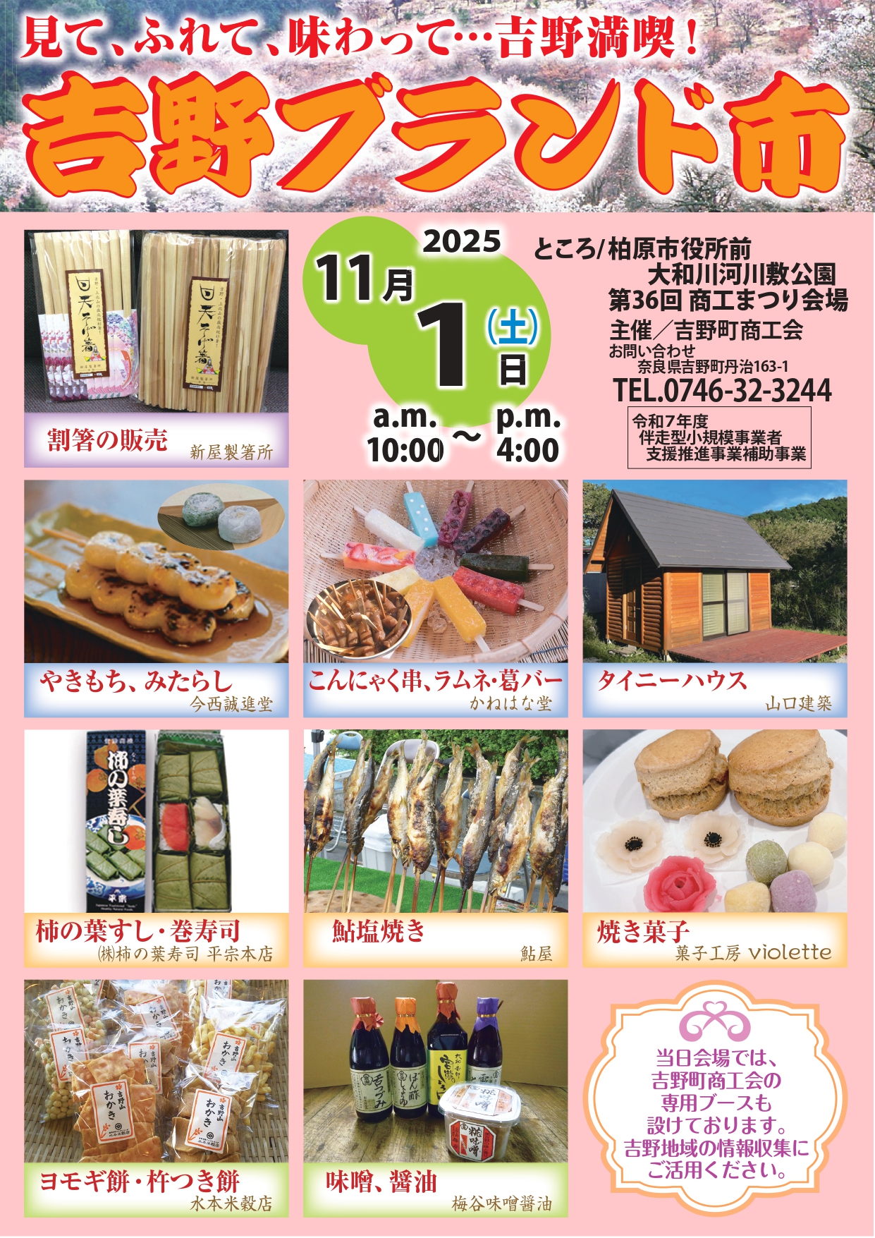令和7年11月1日（土）第36回柏原商工まつり　『吉野ブランド市』　開催