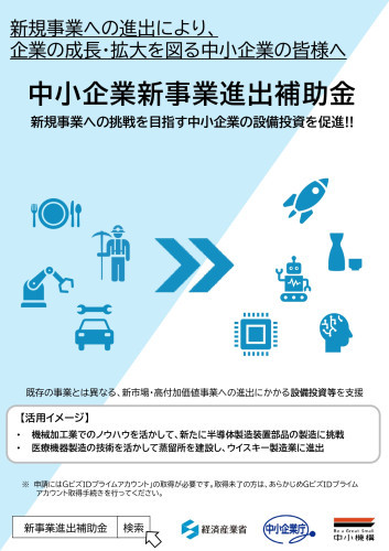 中小企業新事業進出補助金.jpg