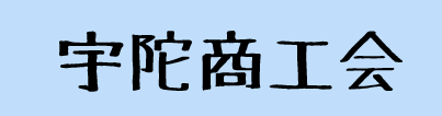 宇陀商工会