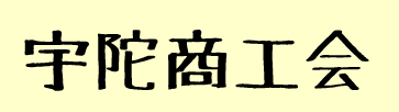 宇陀商工会