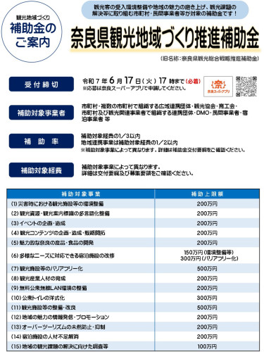 奈良県観光地域づくり推進補助金.jpg
