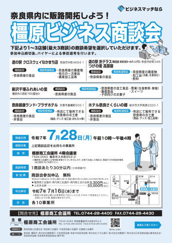 橿原ビジネス商談会チラシ_page-0001.jpg