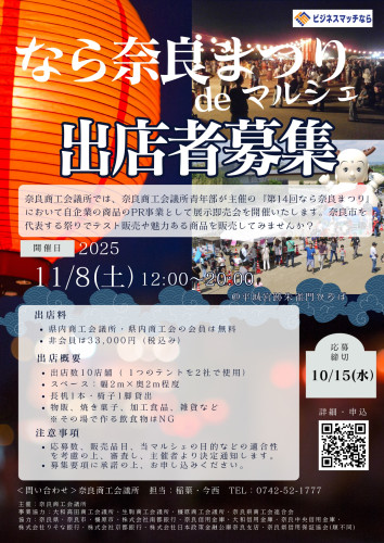 20251108_なら奈良まつり出展者募集チラシ_page-0001.jpg