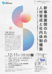 「新事業展開のための人材育成と社内体制構築」セミナー_page-0001.jpg