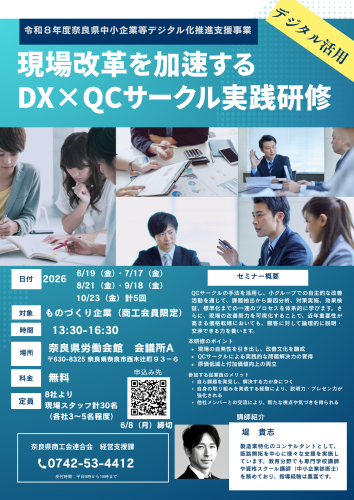 現場改革を加速する DX&times;QCサークル実践研修周知チラシ表.png