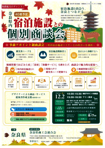奈良県内宿泊施設との個別商談会周知チラシ_page-0001.jpg