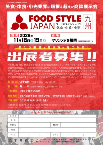 FOOD STYLE JAPAN募集チラシ_page-0001.jpg
