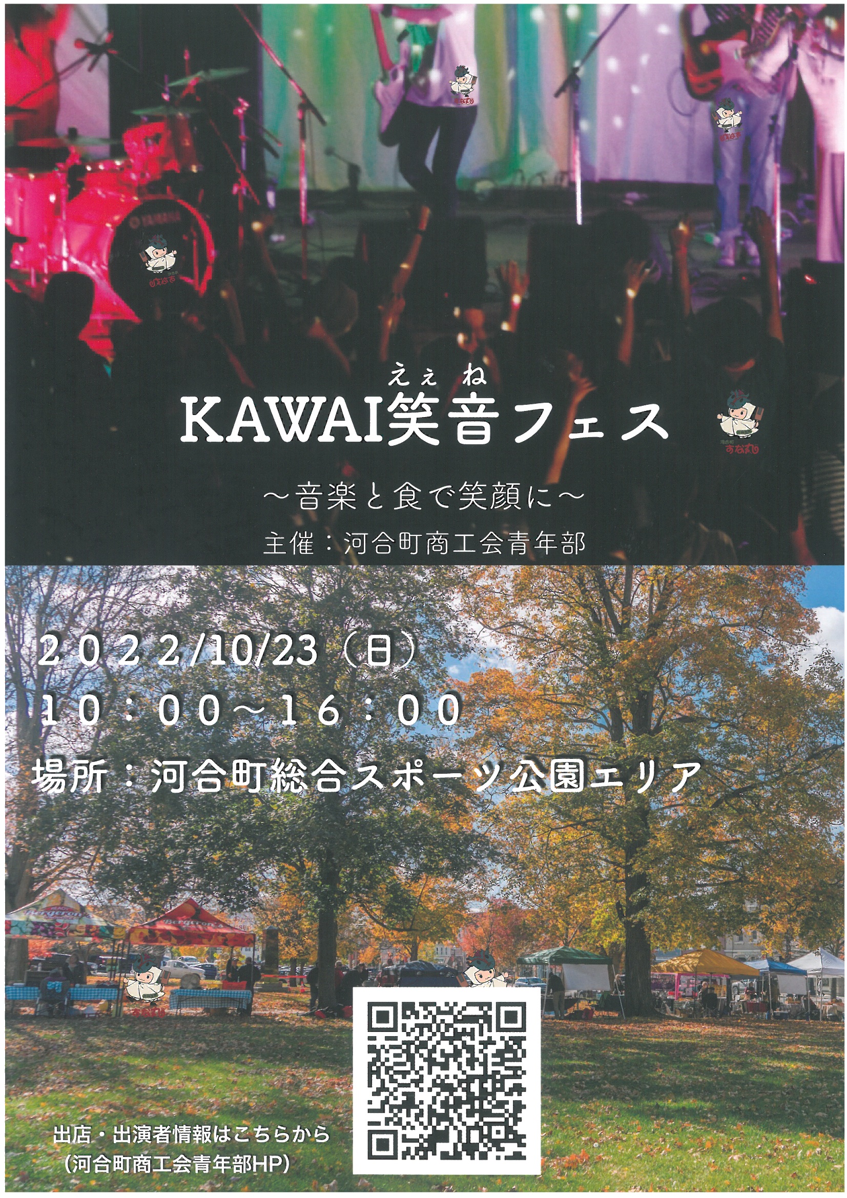 KAWAI笑音フェスの開催について。