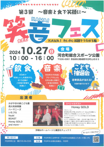 【第3回 ~音楽と食で笑顔~ KAWAI笑音フェス】開催のお知らせ