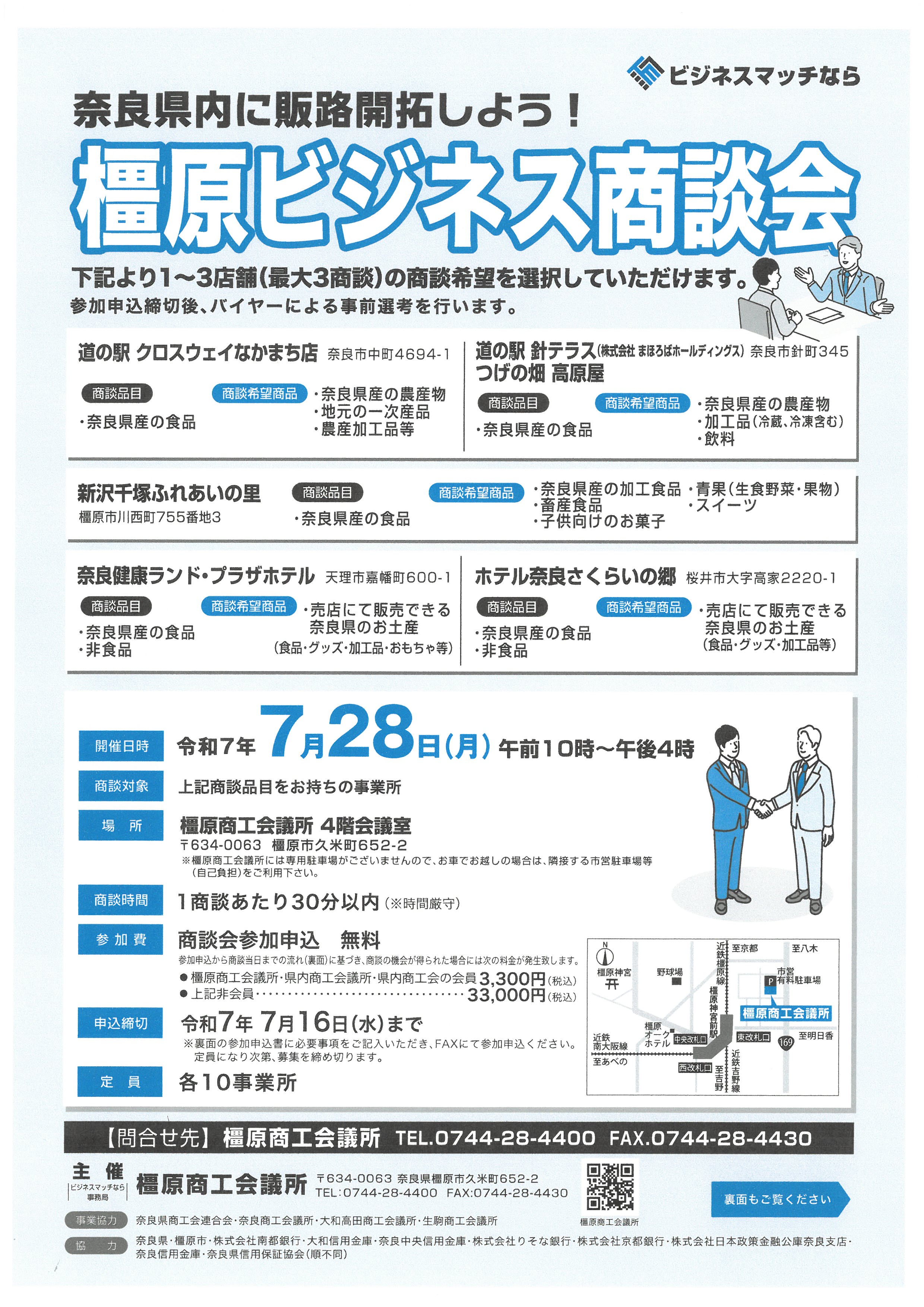 《 橿原ビジネス商談会 》 のご案内