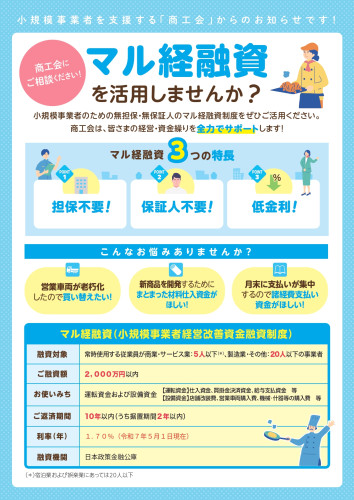 （別添）マル経融資に関するチラシ_page-0001.jpg