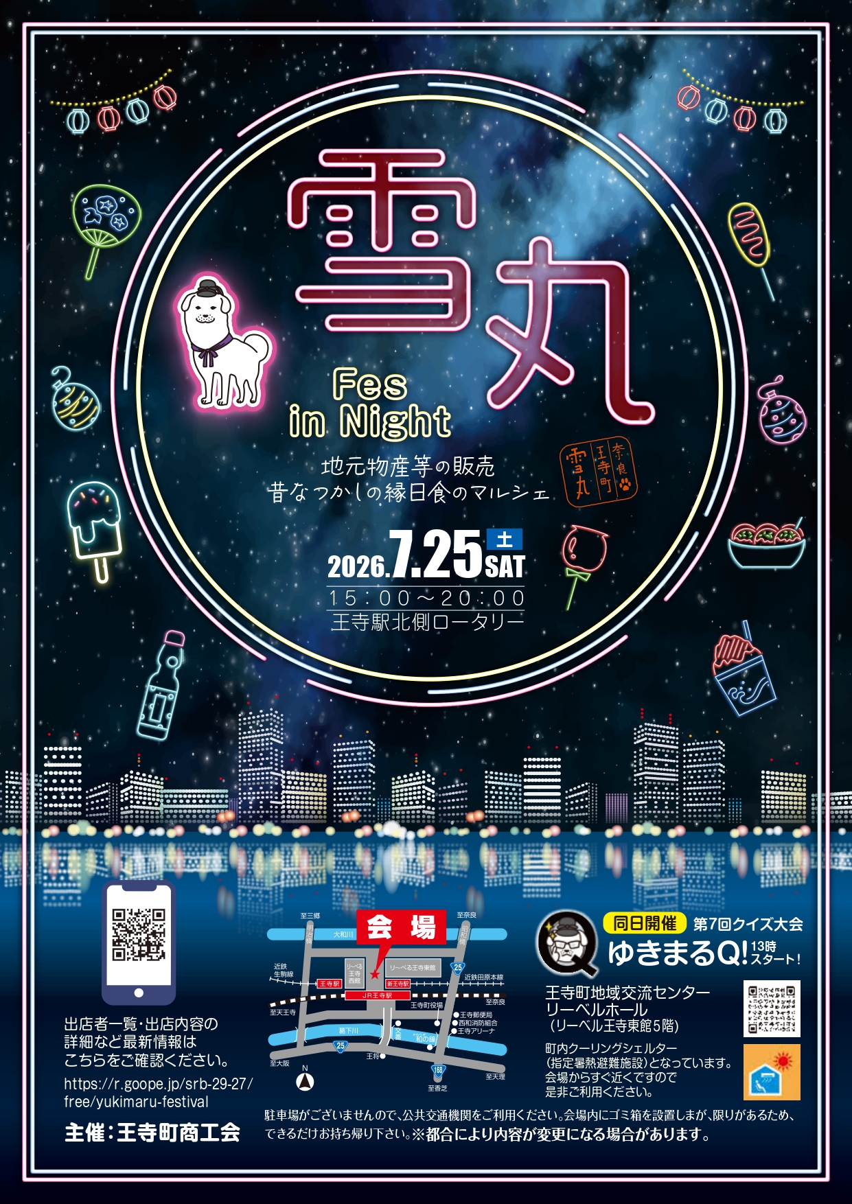 王寺雪丸フェスinナイト - 王寺町商工会