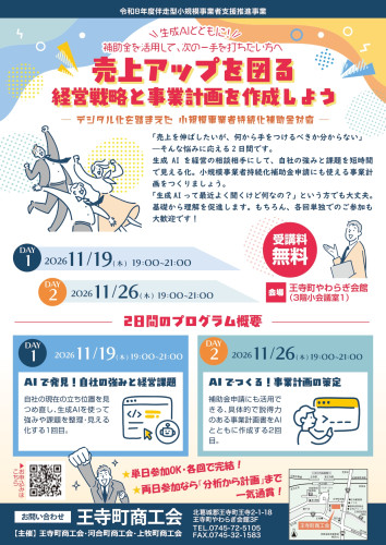 最終決定版王寺町商工会_R8伴走型小規模事業者支援推進事業_A4両面_page-0001.jpg