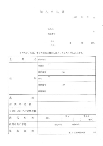 上牧町商工会加入申込書