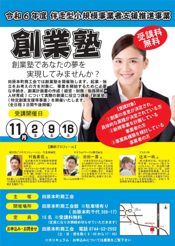 令和6年度伴走型小規模事業者支援推進事業創業塾チラシ_page-0001.jpg