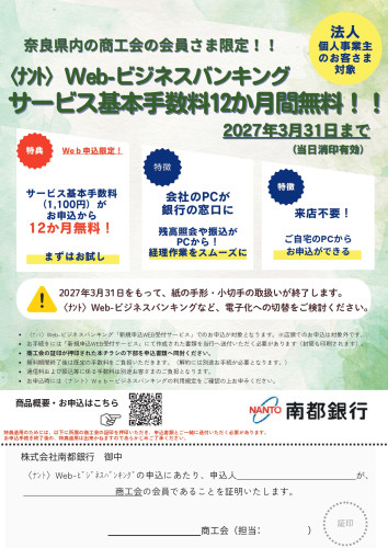 ナントWebビジネスバンキング_チラシ(商工会員証明付き)_page-0001.jpg