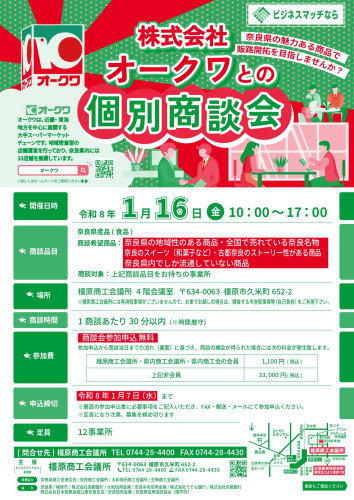 （株）オークワとの個別商談会チラシ_表.jpg
