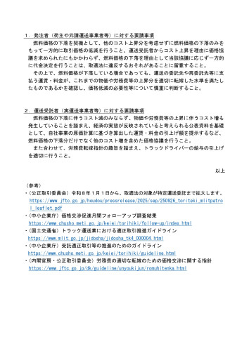 【別添】燃料価格下落時におけるトラック運送業の適正取引の徹底について（要請）_page-0002[1].jpg