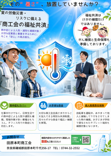夏の労働災害・ リスクに備える 『商工会の福祉共済』.png