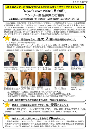 別添2_応募のご案内_buyer_s room_9月_page-0001.jpg