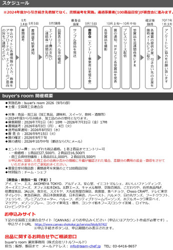 別添2_応募のご案内_buyer_s room_9月_page-0002.jpg