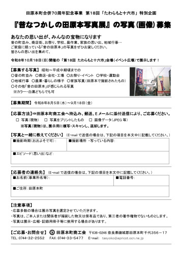 R08_十六市_「昔なつかしの田原本写真展」募集チラシ_.jpg